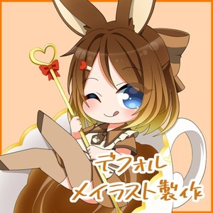 デフォルメイラスト作成します