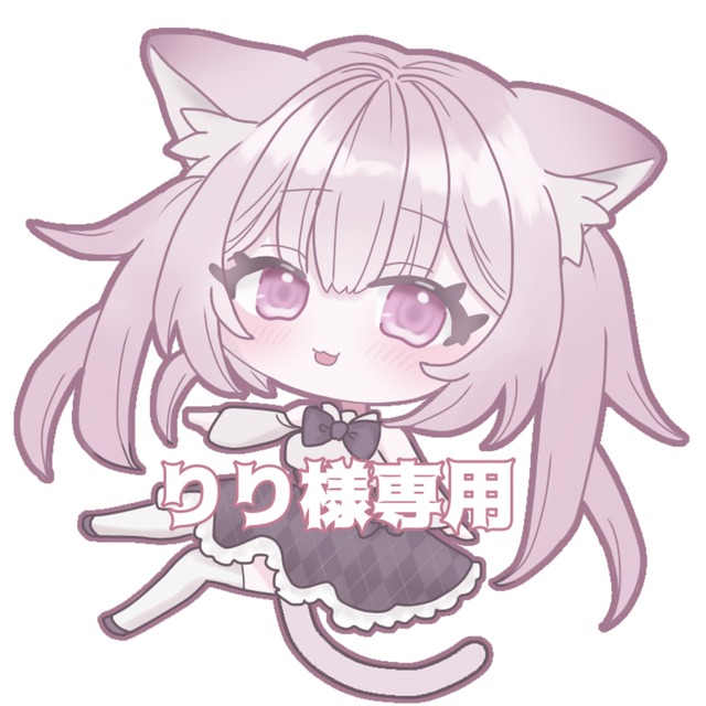 riri様専用ペー （りり様 専用ページ 下りる）