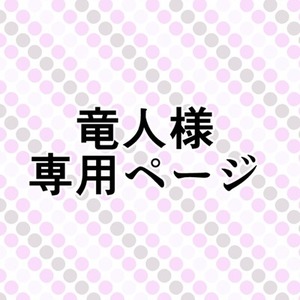 竜人様専用ページ