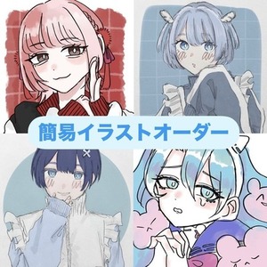 簡易イラストオーダー