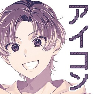 SNS用アイコン制作します！