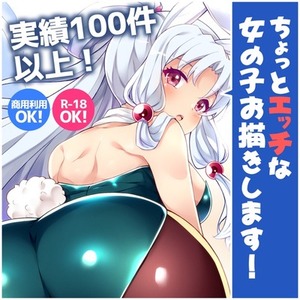 ハイクオリティな一枚絵お作りします。R-18もOK！動画、ブログ、個人鑑賞用など