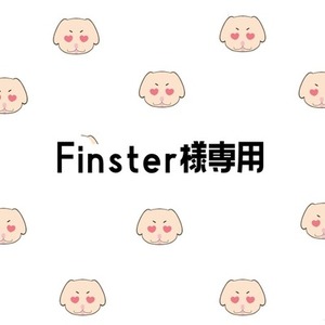 Finster様専用