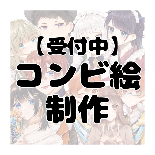【受付中】夢絵 コンビ絵 制作