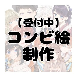 【受付中】夢絵 コンビ絵 制作