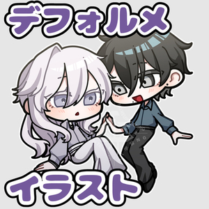 【選べる】デフォルメイラスト制作