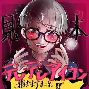 デレデレアイコン描きます