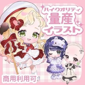 【商用利用可】量産Chibiイラスト【毎月新衣装追加✨】