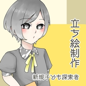 立ち絵制作（新規子ども探索者）