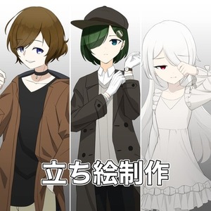 キャラクター立ち絵制作