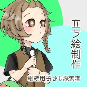 立ち絵制作（継続用子ども探索者）