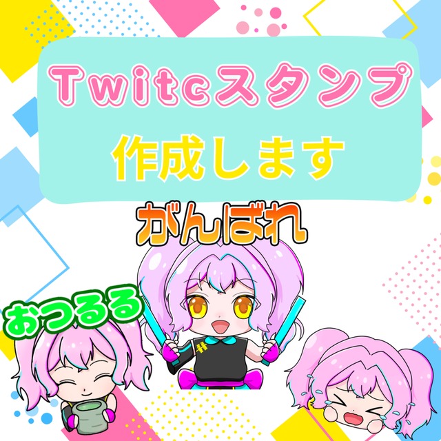 Twitchスタンプ3つ作成します！