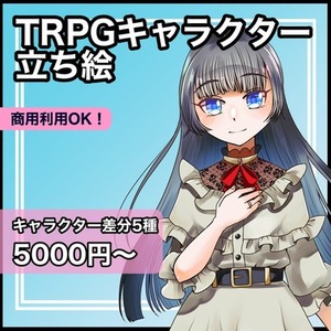 TRPGやゲームなどに使用できる立ち絵