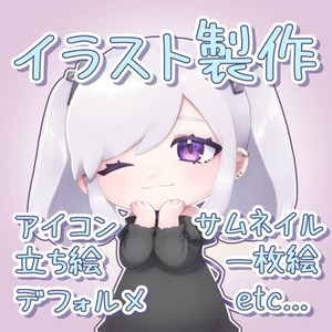 イラスト製作承ります！