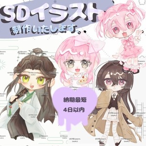 SDイラスト制作致します