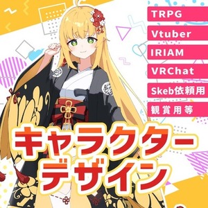 キャラクターデザイン(Vtuber用・個人利用・資料用・TRPG等)