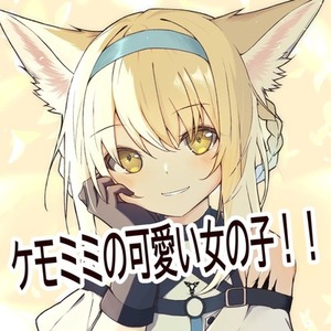 ケモミミの女の子お描きします！！