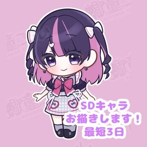 SDキャラ描きます！/最短3日