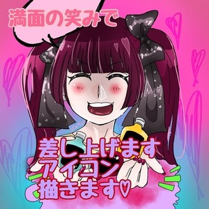 満面の笑みで差し上げますアイコン描きます♡