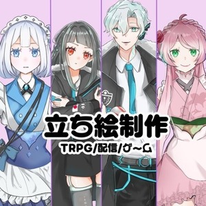 【TRPG立ち絵/IRIAM立ち絵/制作物(小説ゲーム等)のイラスト等】