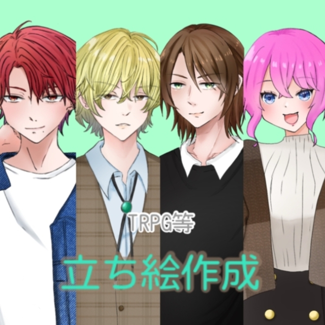 【半額】TRPG等の立ち絵描きます！【期間限定】