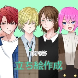 【半額】TRPG等の立ち絵描きます！【期間限定】