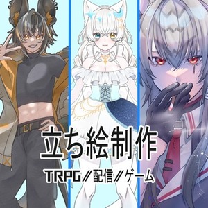 【立ち絵】TRPG、配信等々