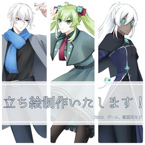 立ち絵製作いたします！