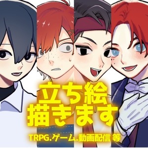 TRPGの立ち絵描きます