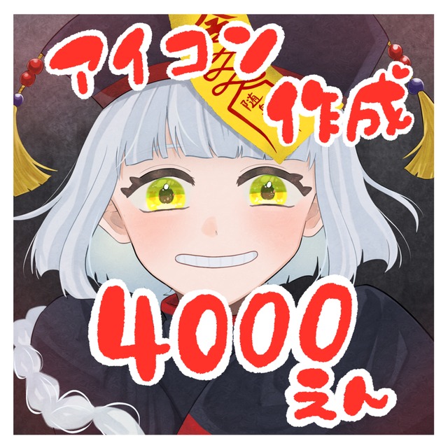 アイコンイラスト4000円
