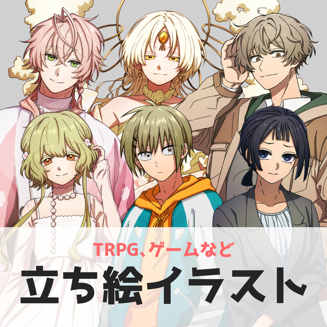 立ち絵作成します。