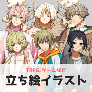 立ち絵作成します。