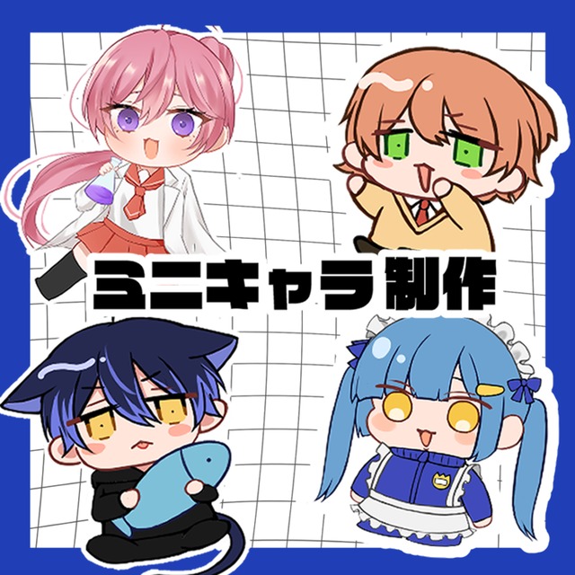 お好みの絵柄でミニキャラ制作します!