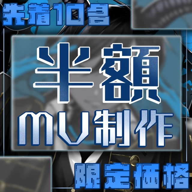 先着10名様限定！総額から半額でMVを制作します