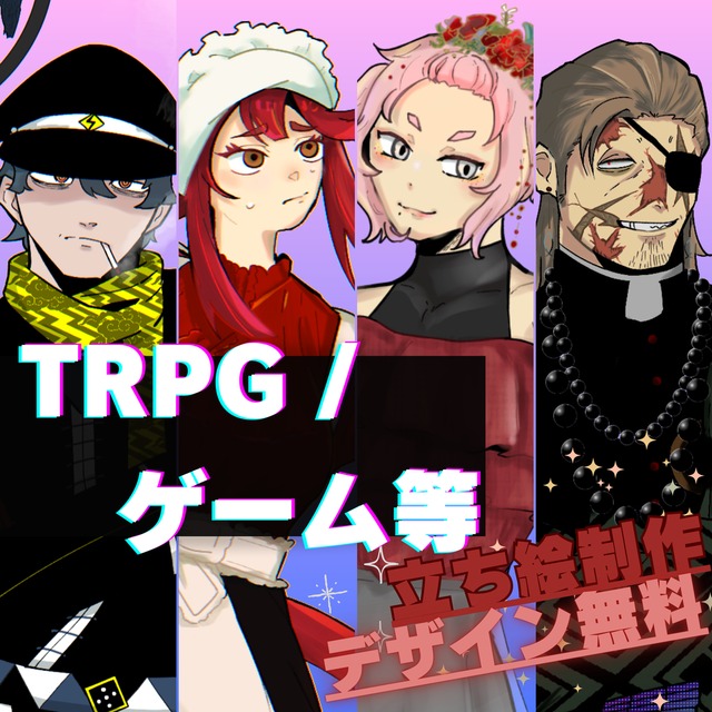 ■ゲーム/TRPG■　立ち絵描きます。