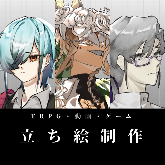 【TRPG立ち絵】TRPG、動画、ゲームに利用できる立ち絵制作