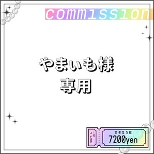 やまぃも様専用