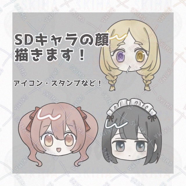 【お値下げ中】アイコンやスタンプに使えるSDキャラを描きます！