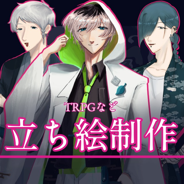 TRPG立ち絵制作