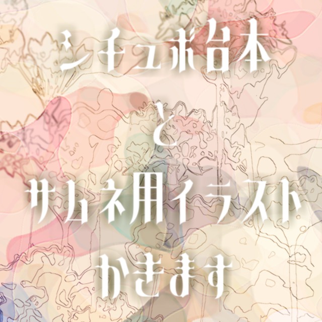 シチュボなんでも書きます サムネ用書き下ろしイラストの特典付 スキマ スキルのオーダーメイドマーケット Skima