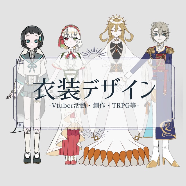 【最短10日】衣装デザイン承ります！【&yen;3000〜】
