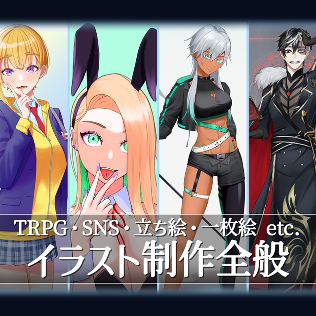TRPG・SNS・立ち絵・一枚絵 etc.イラスト全般制作いたします！