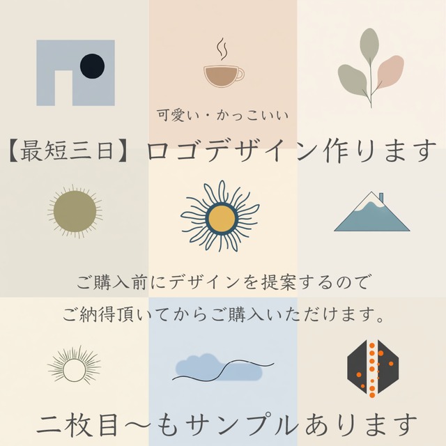 【ご購入前にデザイン案をご提示】最短3日でお洒落なロゴデザインを制作します！
