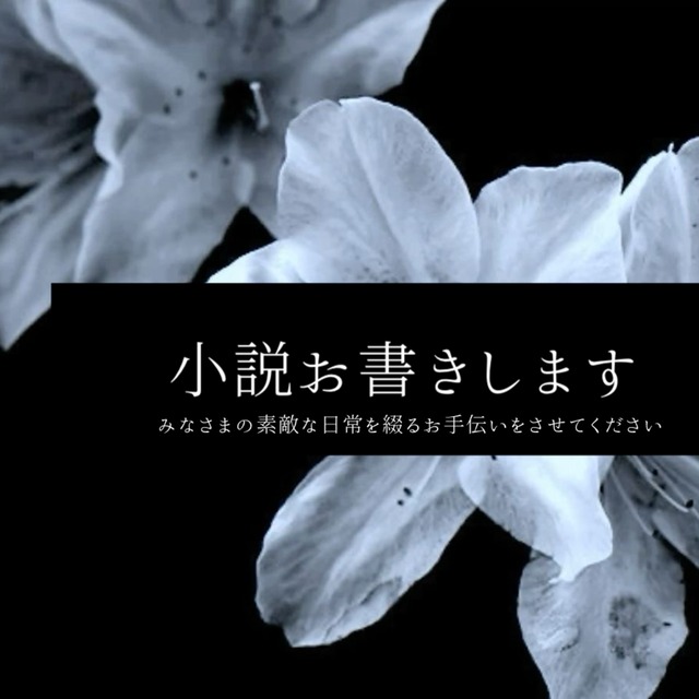 あなたの物語綴ります！