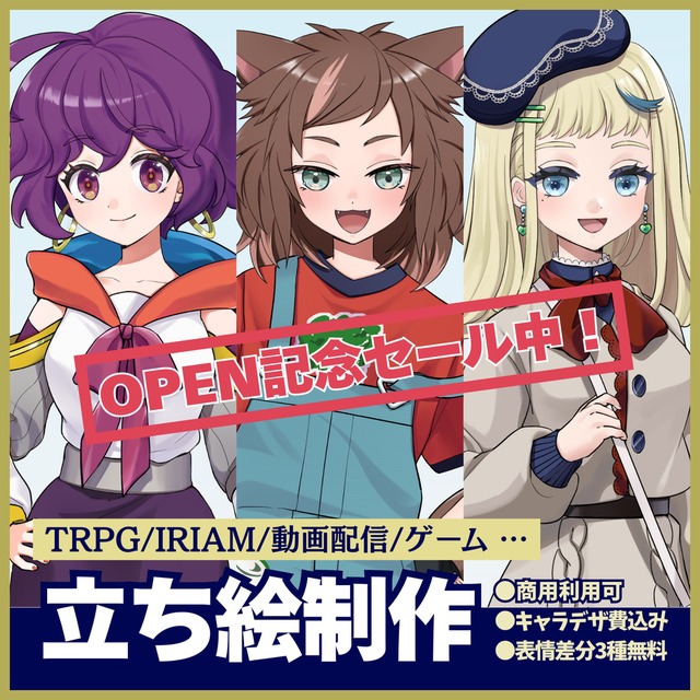 【セール中】立ち絵制作【商用OK/表情差分3種付き】