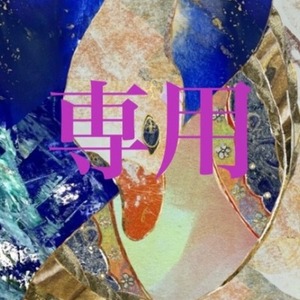 お取引中お客様専用