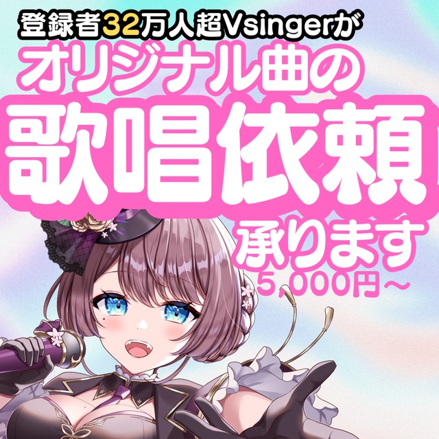 32万登録女性Vsinger｜歌唱依頼承ります！