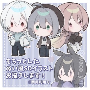 もちぬい風SDお描きします✏️