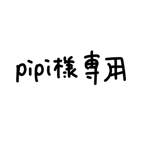 pipi様専用