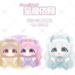 アイコン等に！最短即日納品！量産依頼 ジャージメイド♡